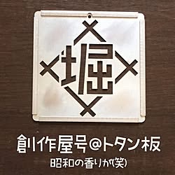 玄関/入り口/アクセサリー/インテリア/エクステリア/表札...などのインテリア実例 - 2017-04-23 09:04:43