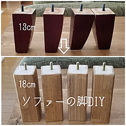 バス/トイレ/ソファーの脚DIY/ソファー脚交換/プチDIY/トイレではないのインテリア実例 - 2022-10-04 13:26:48