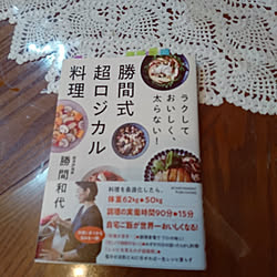 机/かめらまーく|ωΦ)/勝間和代/超ロジカル料理/らくして、おいしく、太らない...などのインテリア実例 - 2020-03-05 19:55:32