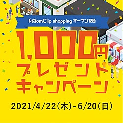 RoomClipショッピング/運営チームからのお知らせ/部屋全体のインテリア実例 - 2021-05-26 22:00:22