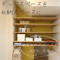 木造注文住宅/人生の景色を変えよう/収納アイデア/デッドスペース収納/デッドスペース活用...などのインテリア実例 - 2022-01-31 10:07:59