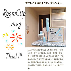 部屋全体/RoomClip mag/mag掲載/bluno/BLUNOブレンダー...などのインテリア実例 - 2021-10-08 17:33:04