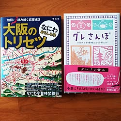 部屋全体/今月の新刊/グレさんぽ/グレゴリ青山/大阪のトリセツ...などのインテリア実例 - 2023-04-08 13:25:33