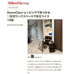 RoomClip mag 掲載/折りたたみ椅子/在宅ワーク/PCデスク/パソコンスペース...などのインテリア実例 - 2022-07-14 22:57:50