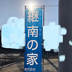 ドキドキワクワク！！/のぼり旗/部屋全体/基礎工事中/2020.1.10金...などのインテリア実例 - 2020-01-13 18:51:06