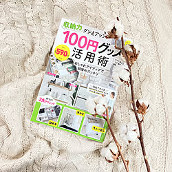 宝島社/100円グッズ/雑誌掲載/ムック本掲載/シンプリスト...などのインテリア実例 - 2021-12-07 13:32:56