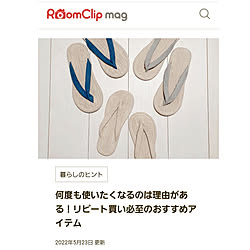 リビング/RoomClip mag 掲載/ありがとうございます♡/無印良品/ルームサンダル...などのインテリア実例 - 2022-05-23 19:59:19