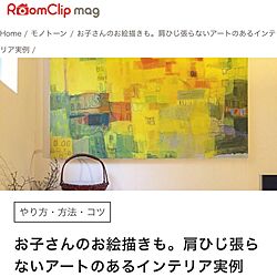 部屋全体/RoomClip mag/アート/アートコレクター/ART...などのインテリア実例 - 2016-11-14 08:52:48