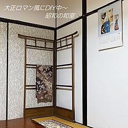 辻が花ちりめん生地/漆喰壁DIY/竹久夢二カレンダー/ウィリアムモリスの襖紙/衣桁...などのインテリア実例 - 2023-10-05 23:04:22