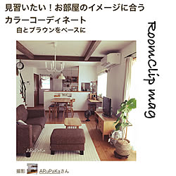 部屋全体/グリーンのある暮らし/カラーコーディネート/白と茶色/RoomClip mag 掲載...などのインテリア実例 - 2019-01-09 21:54:56