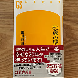 80歳の壁/和田秀樹/本が好きなおじさんからお母さんへ/晴れ16℃☀️/心地がいい...などのインテリア実例 - 2022-10-25 15:15:02