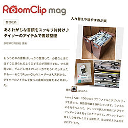 RoomClip mag/取扱説明書/整理整頓/棚のインテリア実例 - 2023-03-31 12:29:09
