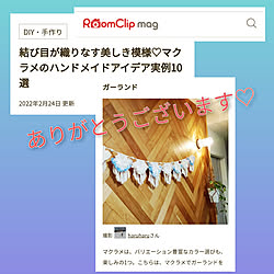 部屋全体/RoomClip mag/掲載ありがとうございます♡/選んで頂きありがとうございます♡/マクラメ...などのインテリア実例 - 2022-02-24 16:22:45