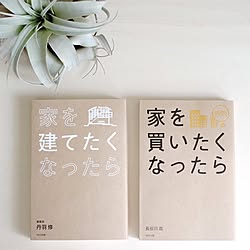 住まいについて考える/読書/エアプランツ/キセログラフィカ/家を買いたくなったら...などのインテリア実例 - 2017-04-12 10:37:15