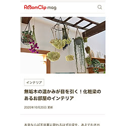 輸入住宅/RoomClip mag/化粧梁/アナベルドライ/ルームクリップマグに載りました...などのインテリア実例 - 2020-10-21 23:22:52