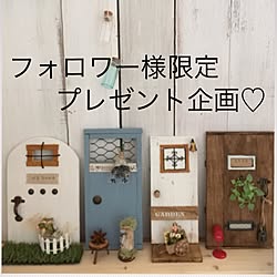 部屋全体/フォロワー様限定企画/2017.1.18/200枚目pic♡/ミニドア作り♡...などのインテリア実例 - 2017-01-18 16:51:50