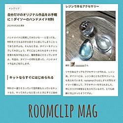 机/RoomClip mag掲載ありがとうございます/ダイソー/レジンアクセサリーのインテリア実例 - 2023-08-29 21:30:17