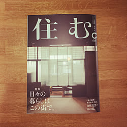 机/雑誌 住む。/愛読書のインテリア実例 - 2019-01-28 00:07:22