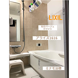 アラミック/節水/組石ベージュ/ミナモ浴槽/LIXILのお風呂...などのインテリア実例 - 2022-01-15 12:03:22