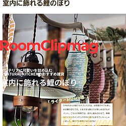RoomClipmag掲載/ナチュラルキッチン/鯉のぼり/DIY/リメイク...などのインテリア実例 - 2024-01-30 18:25:47