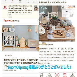 BRUNOホットサンドメーカー/おうちカフェ/mag掲載ありがとうございます♡/Room Clipとの出会いに感謝✳︎/いつもいいねやコメありがとうございます♡...などのインテリア実例 - 2022-08-10 22:57:10