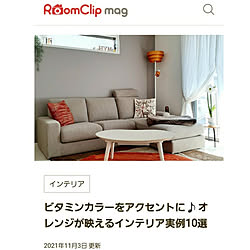 リビング/RoomClip mag 掲載/ビタミンカラー/オレンジ/ニトリのクッション...などのインテリア実例 - 2021-11-03 20:38:32