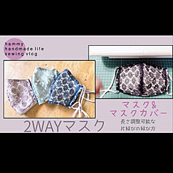 2wayマスク/YouTubeチャンネルあります/ハンドメイド/部屋全体のインテリア実例 - 2021-07-12 11:08:16