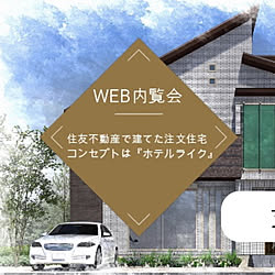 web内覧会/住友不動産のインテリア実例 - 2020-05-08 18:56:33