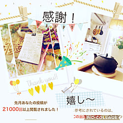 RoomClipと生きる/フォロワーさん、愛♡/いいね、感謝です/閲覧、ありがとうございます/2020.7....などのインテリア実例 - 2020-08-06 22:30:38