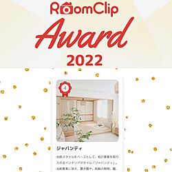 部屋全体/RoomClip AWARD/ジャパンディのインテリア実例 - 2022-11-24 21:30:52