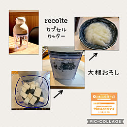 大根おろし/フードプロセッサー/ズボラ/手抜き料理/recolte...などのインテリア実例 - 2022-03-02 13:20:01