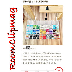 子供のいる暮らし/セリアクリアケース/レゴ収納/RoomClip mag/部屋全体のインテリア実例 - 2019-07-24 07:52:33