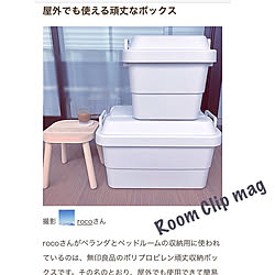 コンテナボックス/無印良品 収納/無印良品/収納ボックス/ベランダ収納...などのインテリア実例 - 2020-02-08 10:08:51