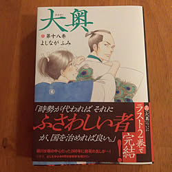 大奥/よしながふみ/歴史/漫画大好き/部屋全体...などのインテリア実例 - 2020-06-27 19:39:59