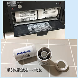 単3電池でok/単1/Panasonic/充電式電池/パナソニック...などのインテリア実例 - 2021-09-09 15:53:00