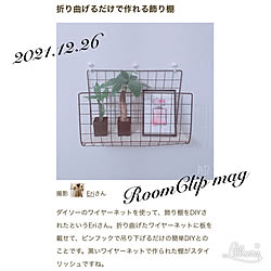 RoomClip mag/2021.12.26/ディスプレイ棚/飾り棚/ワイヤーネットリメイク...などのインテリア実例 - 2021-12-26 08:12:49
