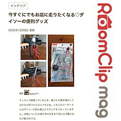 RoomClip mag/100均/便利グッズ/ダイソー/RC北海道支部...などのインテリア実例 - 2020-12-08 13:07:32