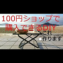 雑貨/100均/DIY/セリア/インダストリアル...などのインテリア実例 - 2019-06-18 00:08:39