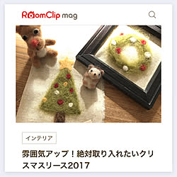 magに掲載していただきました✨/handmade/羊毛フェルト/｢いいね｣押し逃げゴメンなさい/いいね、コメント ありがとうございます♡...などのインテリア実例 - 2017-12-05 18:07:13