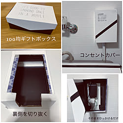 リメイク/ギフトボックス/100均/コンセントカバー隠し/コンセントカバーDIY...などのインテリア実例 - 2022-07-25 22:54:38