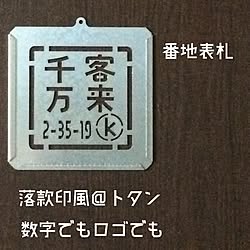 玄関/入り口/レトロ/表札/ステンシル/トタン板...などのインテリア実例 - 2016-12-27 16:49:50