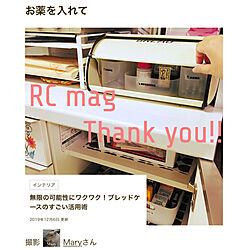 ブレッドケース/ありがとうございます♡/RC mag掲載♡/Instagram→mari.o18/RCの出会いに感謝♡...などのインテリア実例 - 2019-12-09 09:21:32