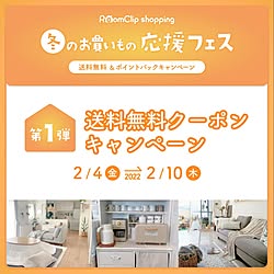 RoomClipショッピング/運営チームからのお知らせ/部屋全体のインテリア実例 - 2022-02-09 20:16:14