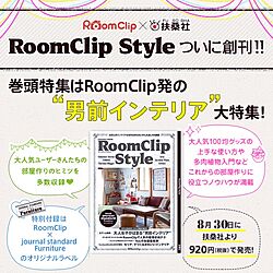 RoomClip Style/8月30日発売/掲載されます！/まさかの表紙…のインテリア実例 - 2014-08-12 17:24:43