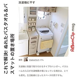 洗濯機周り/洗面所/バスマットかけ/バスマット/RoomClip magのインテリア実例 - 2016-11-08 21:03:56