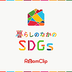 運営チームからのお知らせ/特集/SDGs/部屋全体のインテリア実例 - 2021-10-25 14:13:08