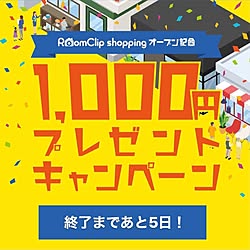 運営チームからのお知らせ/RoomClipショッピング/部屋全体のインテリア実例 - 2021-06-15 22:56:24