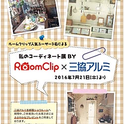 部屋全体/RoomClip×三協アルミ/コーディネート/ショールーム/三協アルミのインテリア実例 - 2016-06-29 23:53:26