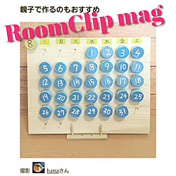 万年カレンダー 夏休みの工作のインテリア実例 Roomclip ルームクリップ 万年カレンダー 夏休みの工作のインテリア実例 Roomclip ルームクリップ
