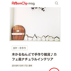 机/RoomClip mag 掲載/木かる粘土/迷走系インテリア/ぶらりん同好会...などのインテリア実例 - 2018-10-18 15:30:12